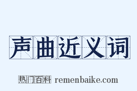 声曲近义词是什么意思的图片